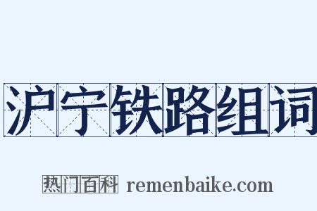 沪宁铁路组词是什么意思的图片